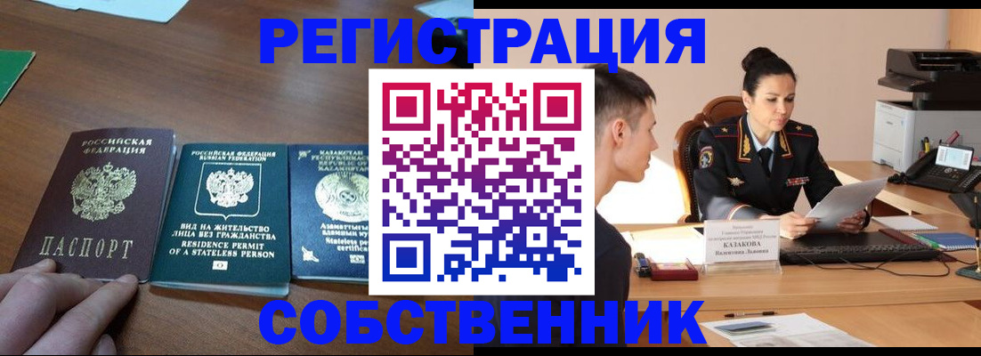 временная регистрация собственник в Евпатории