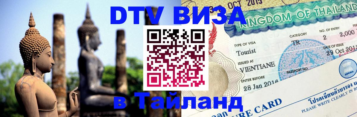 Цены на DTV визу в Таиланд — пакеты услуг, достаточно даже паспорта - Евпатория  05.12.2025 