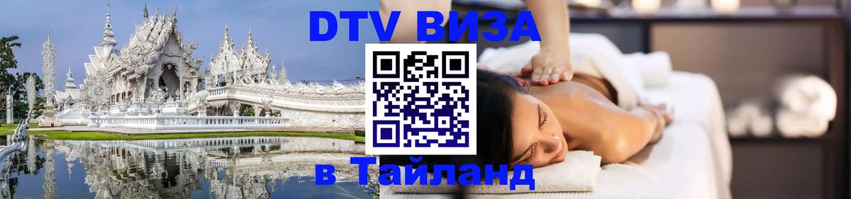 Сколько стоит виза DTV в Тайланд Евпатория 